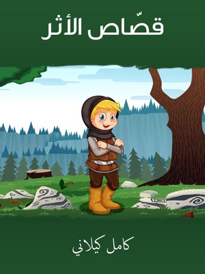 cover image of قصّاص الأثر
